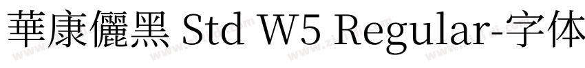 華康儷黑 Std W5 Regular字体转换